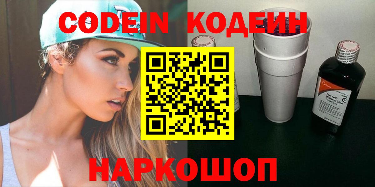 Кодеиновый сироп Lean напиток Lean (лин)  Вход с VPN  Кодеин Purple Drank  Семёнов 