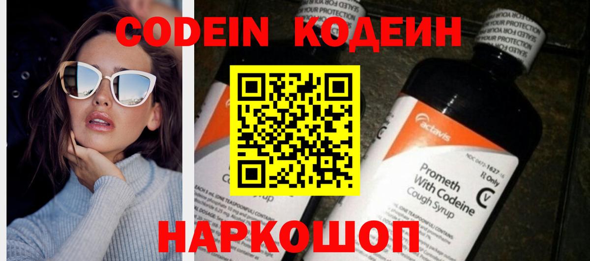 Кодеин Purple Drank Семёнов
